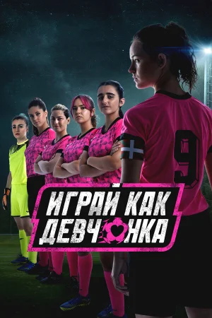 Играй как девчонка 1-2 сезон